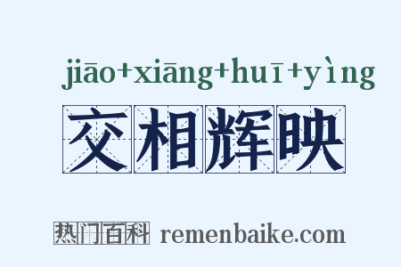交相辉映是什么意思的图片